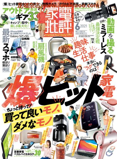 [日本版]家电批评 PDF电子杂志 2021年6月刊